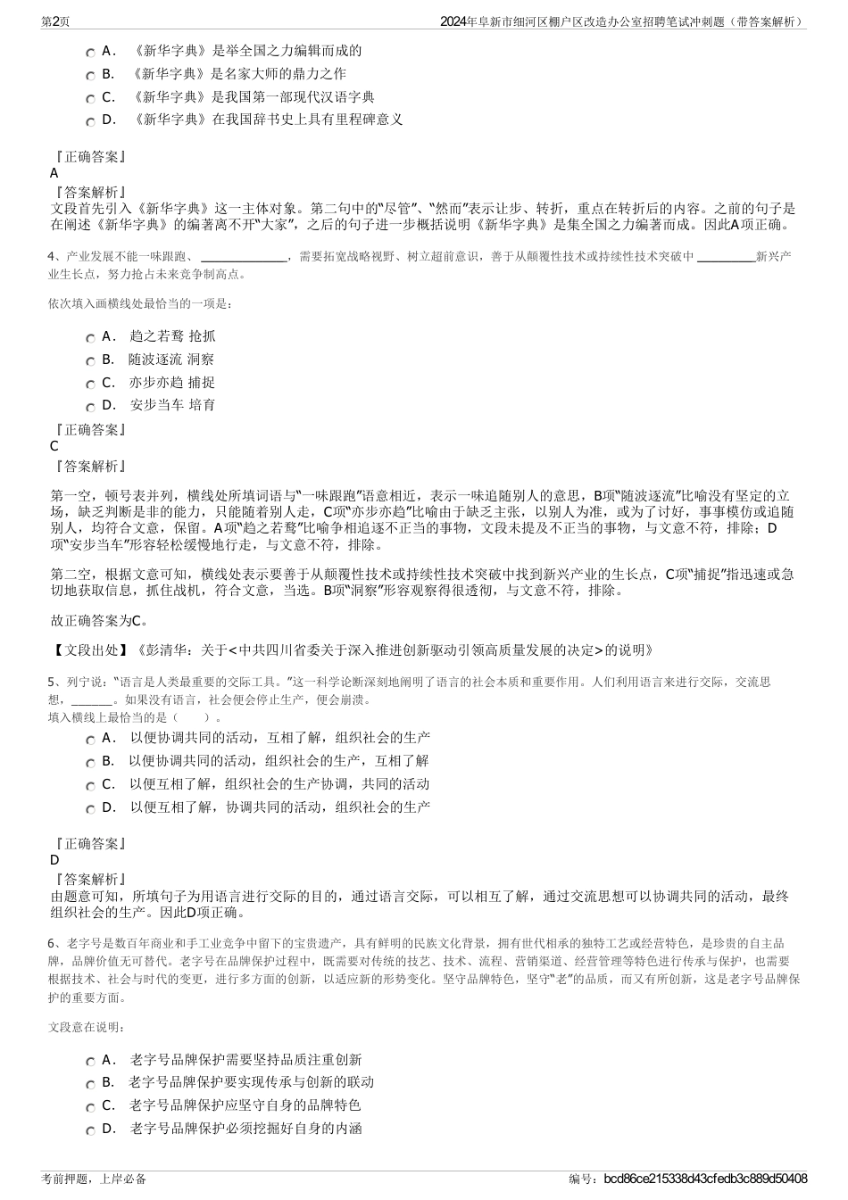 2024年阜新市细河区棚户区改造办公室招聘笔试冲刺题（带答案解析）_第2页