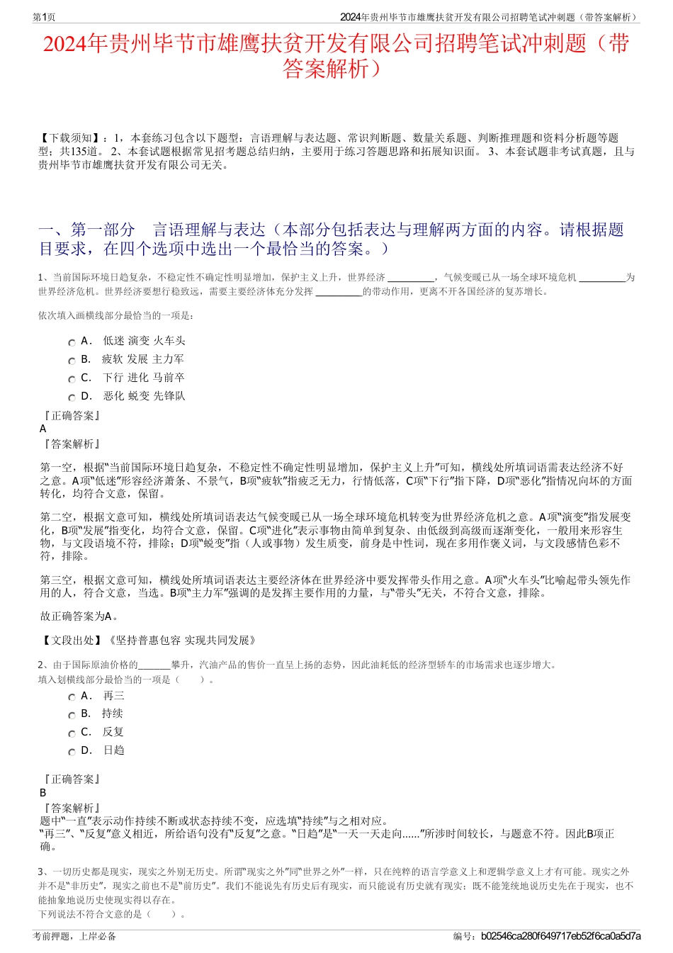2024年贵州毕节市雄鹰扶贫开发有限公司招聘笔试冲刺题（带答案解析）_第1页