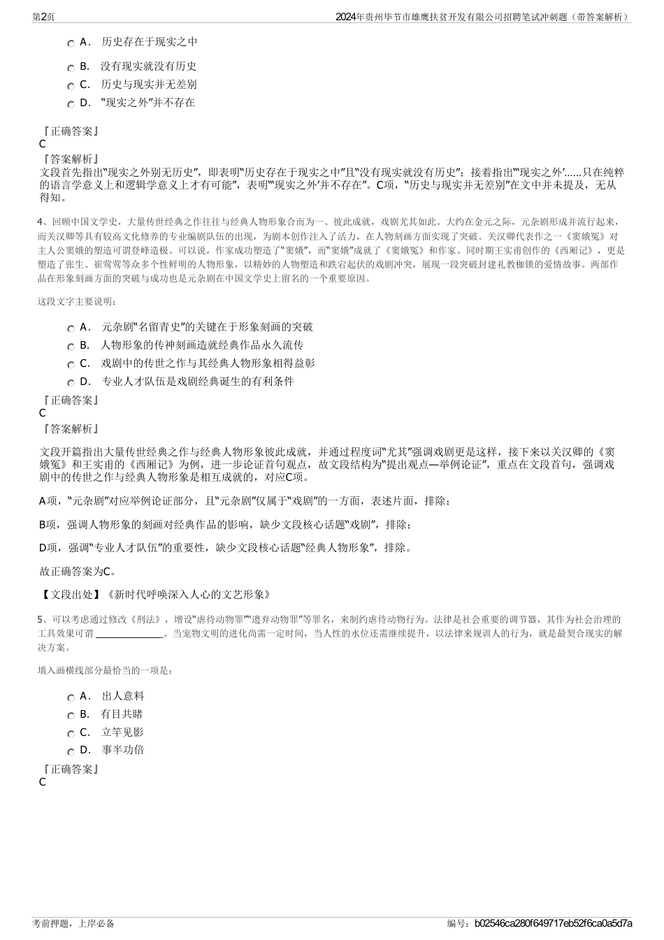 2024年贵州毕节市雄鹰扶贫开发有限公司招聘笔试冲刺题（带答案解析）_第2页