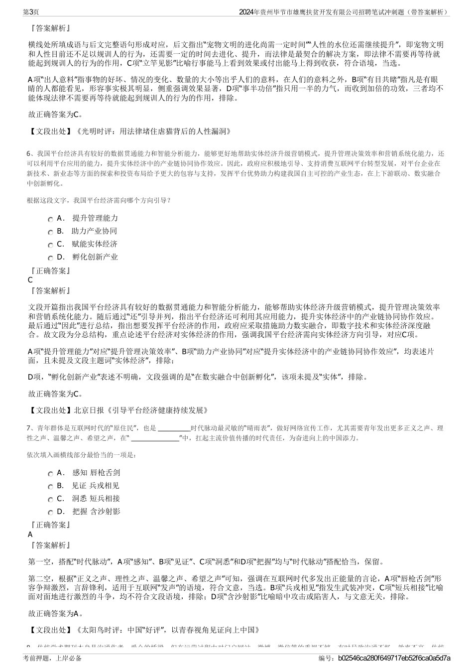 2024年贵州毕节市雄鹰扶贫开发有限公司招聘笔试冲刺题（带答案解析）_第3页