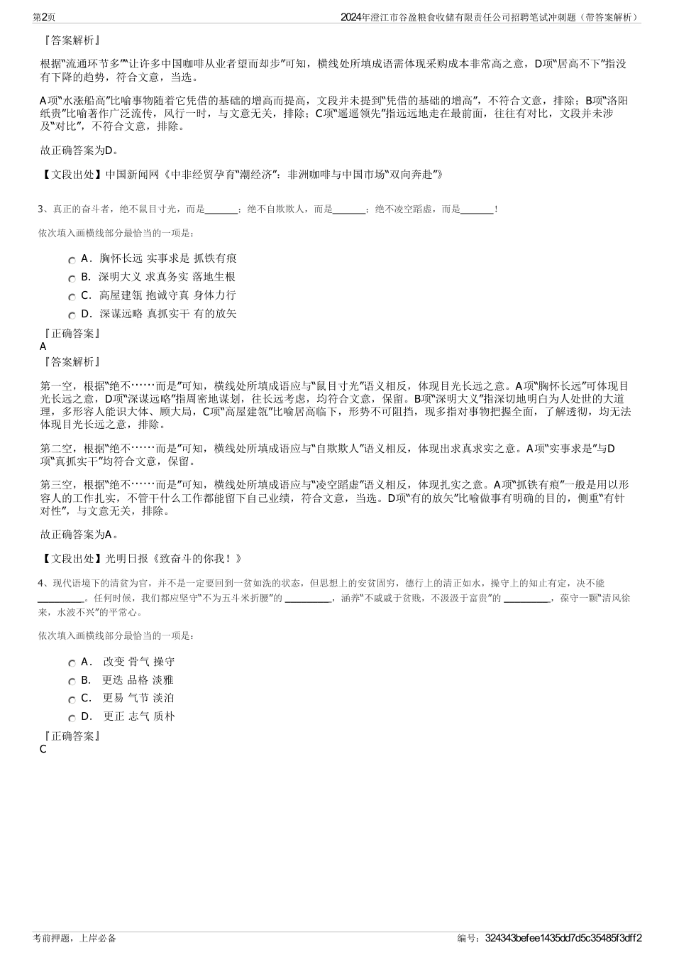 2024年澄江市谷盈粮食收储有限责任公司招聘笔试冲刺题（带答案解析）_第2页