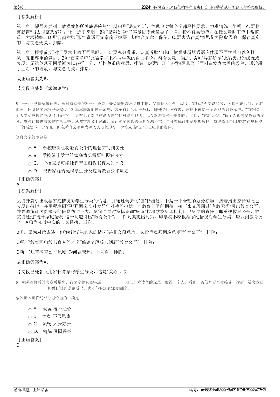 2024年内蒙古高速石化销售有限责任公司招聘笔试冲刺题（带答案解析）_第3页