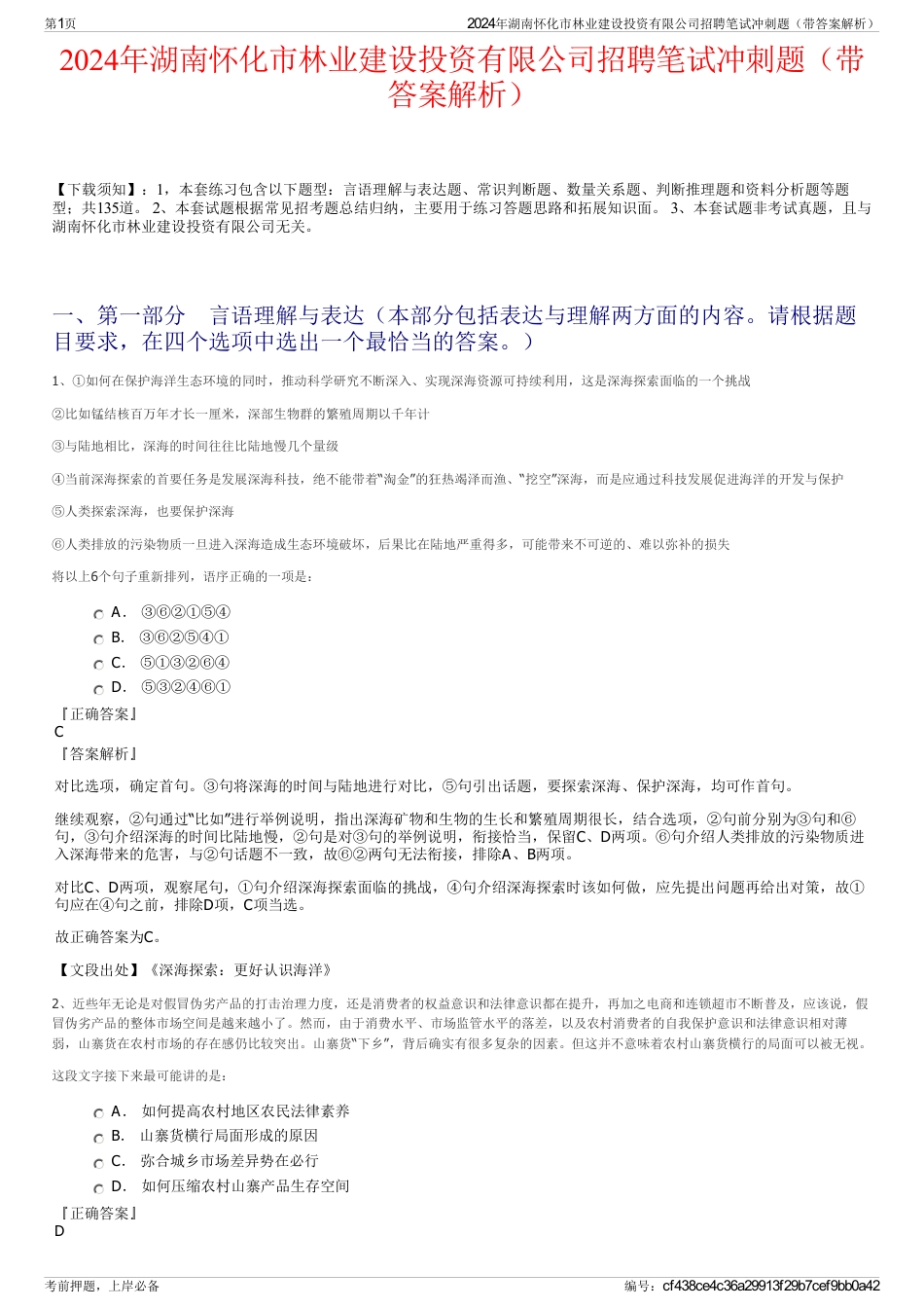 2024年湖南怀化市林业建设投资有限公司招聘笔试冲刺题（带答案解析）_第1页