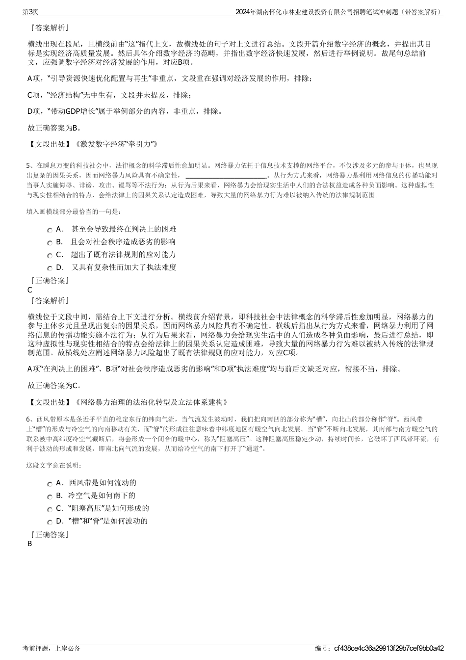 2024年湖南怀化市林业建设投资有限公司招聘笔试冲刺题（带答案解析）_第3页