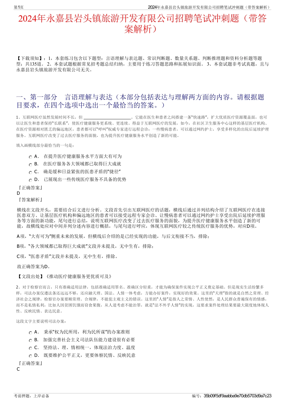 2024年永嘉县岩头镇旅游开发有限公司招聘笔试冲刺题（带答案解析）_第1页