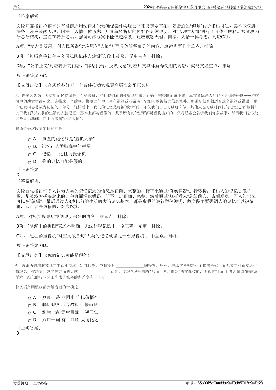 2024年永嘉县岩头镇旅游开发有限公司招聘笔试冲刺题（带答案解析）_第2页