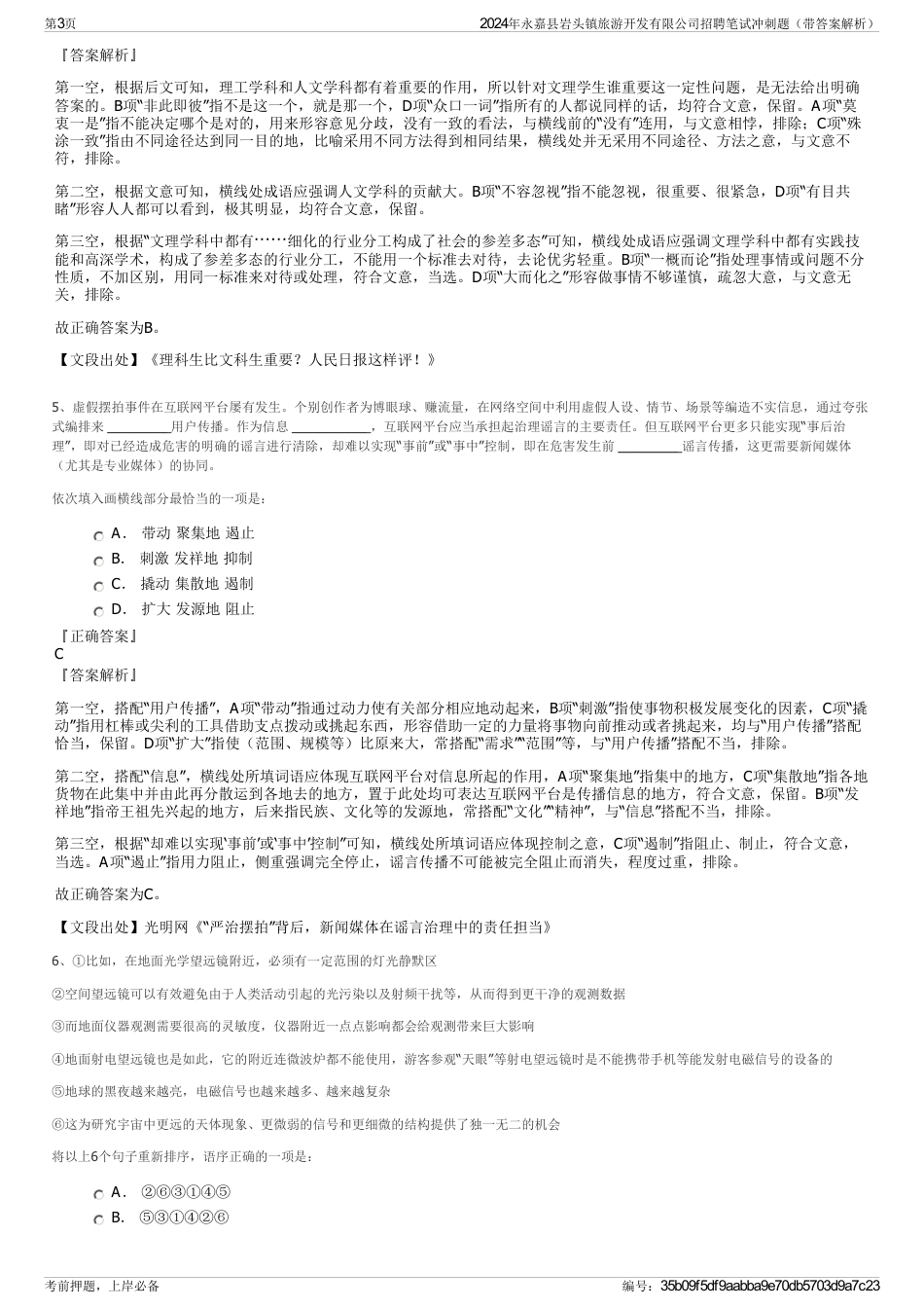 2024年永嘉县岩头镇旅游开发有限公司招聘笔试冲刺题（带答案解析）_第3页