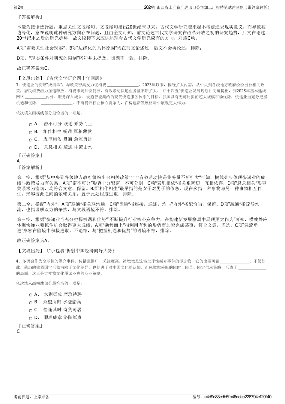 2024年山西省土产畜产进出口公司加工厂招聘笔试冲刺题（带答案解析）_第2页