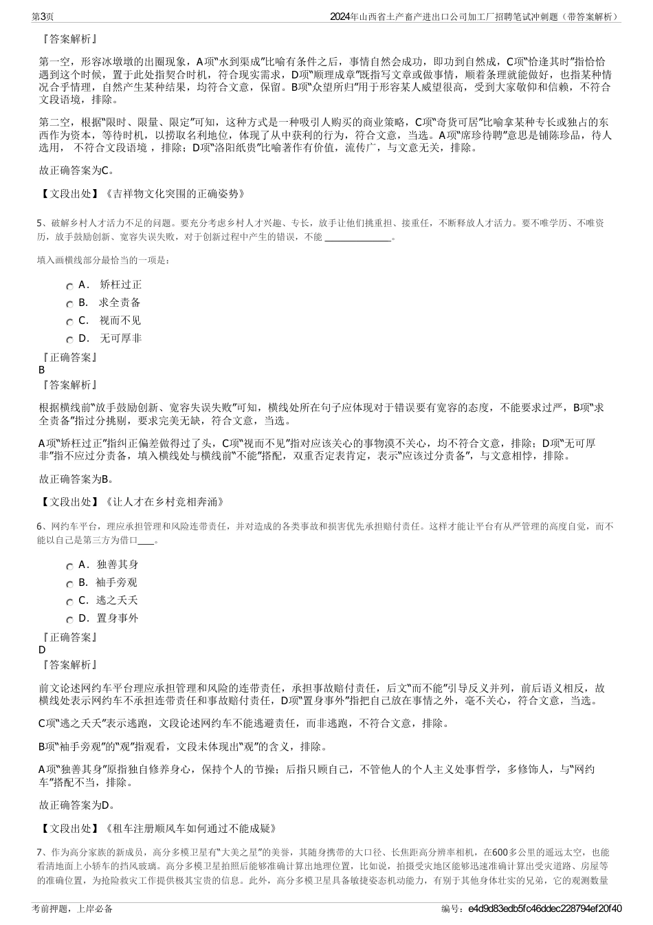 2024年山西省土产畜产进出口公司加工厂招聘笔试冲刺题（带答案解析）_第3页