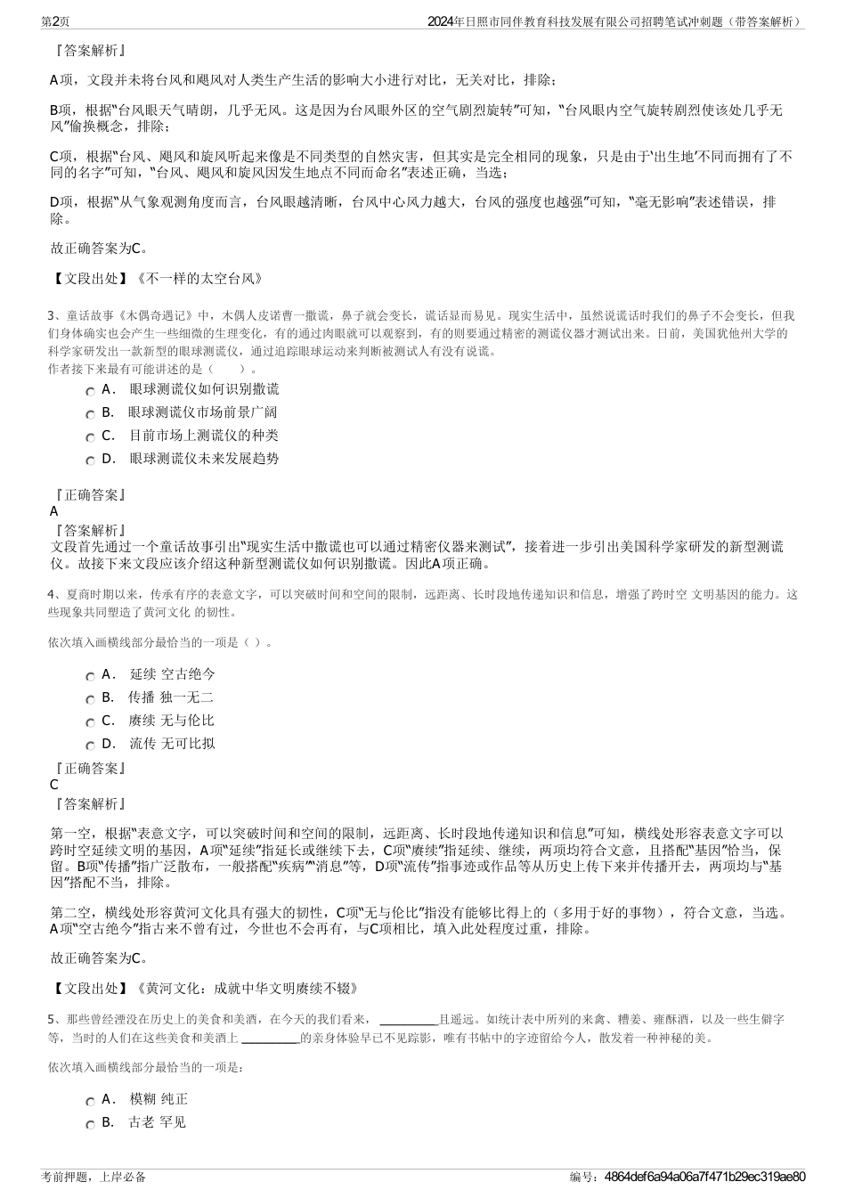 2024年日照市同伴教育科技发展有限公司招聘笔试冲刺题（带答案解析）_第2页