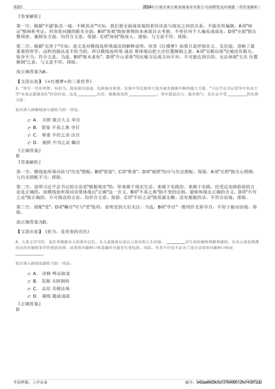 2024年吕梁市离石粮食储备库有限公司招聘笔试冲刺题（带答案解析）_第2页