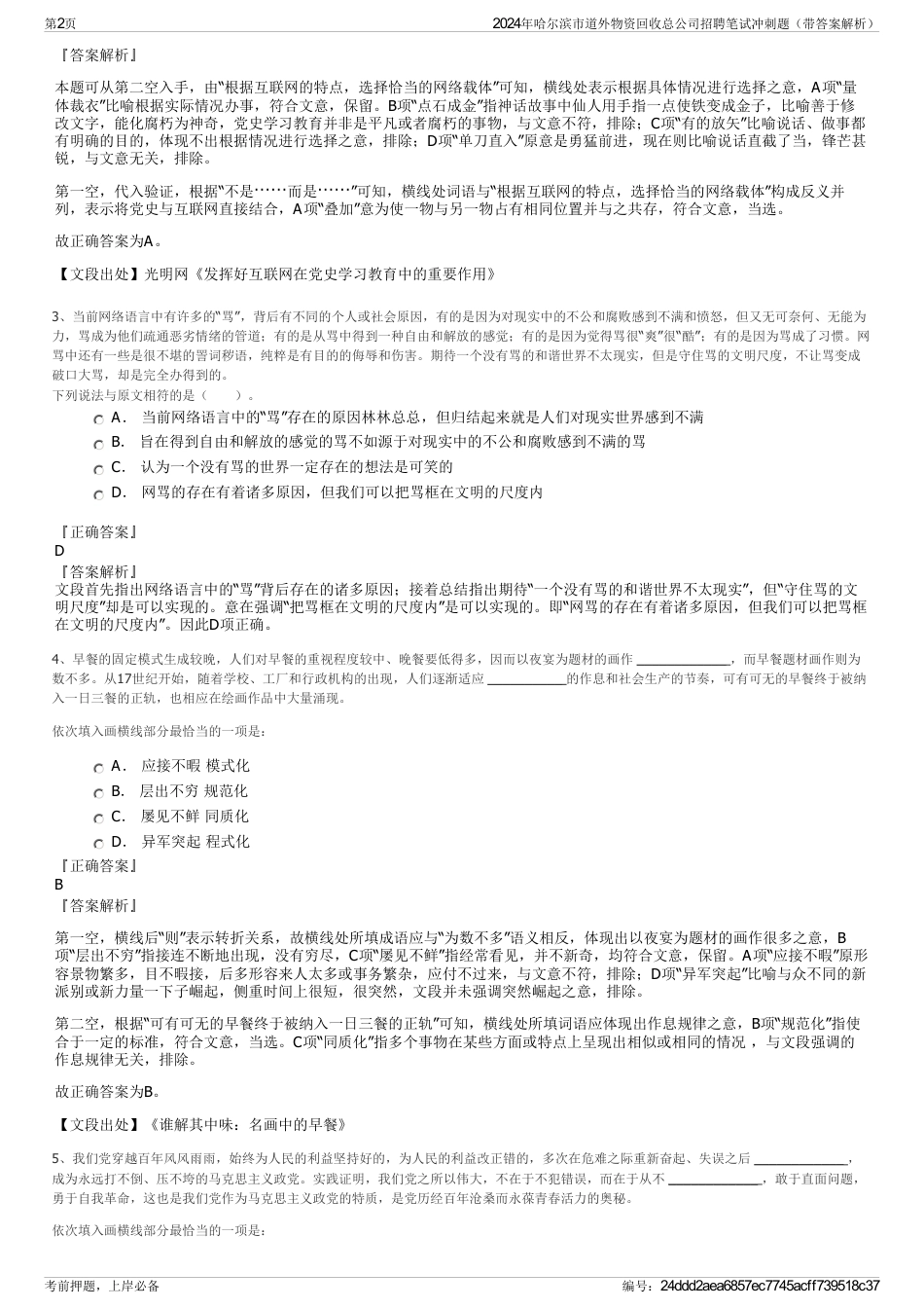 2024年哈尔滨市道外物资回收总公司招聘笔试冲刺题（带答案解析）_第2页