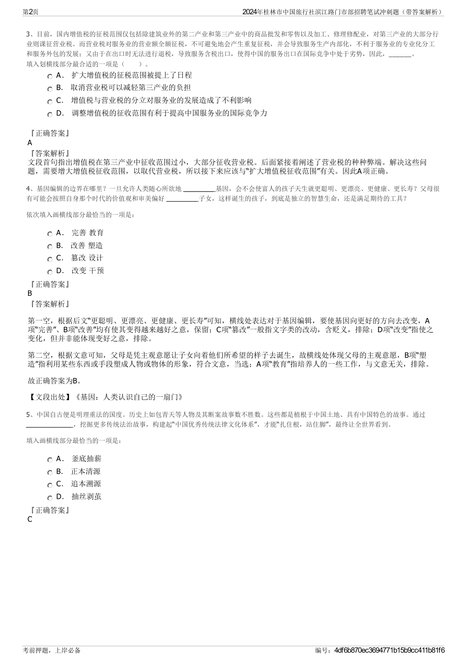 2024年桂林市中国旅行社滨江路门市部招聘笔试冲刺题（带答案解析）_第2页