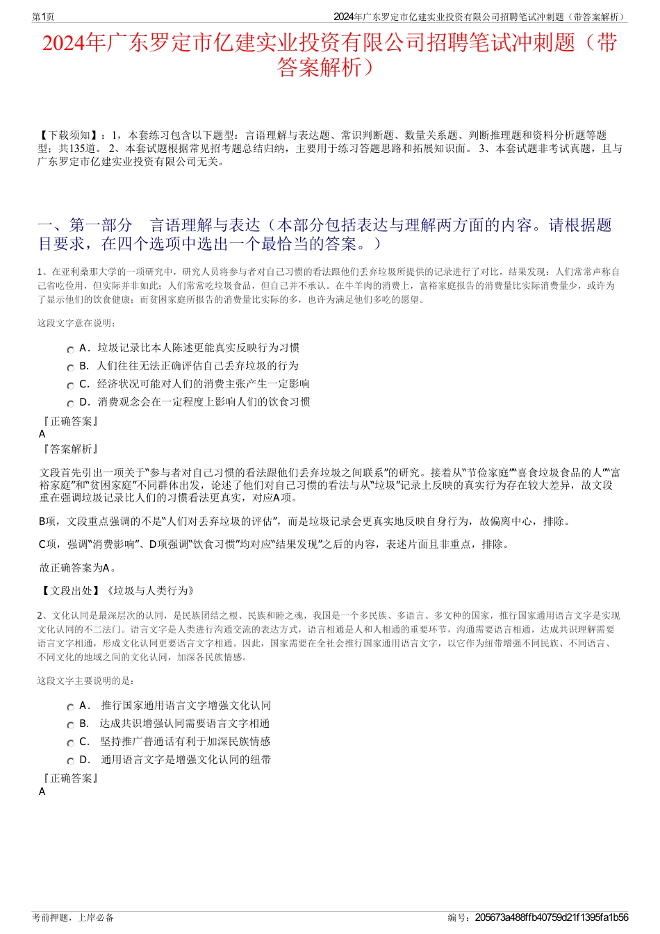 2024年广东罗定市亿建实业投资有限公司招聘笔试冲刺题（带答案解析）_第1页