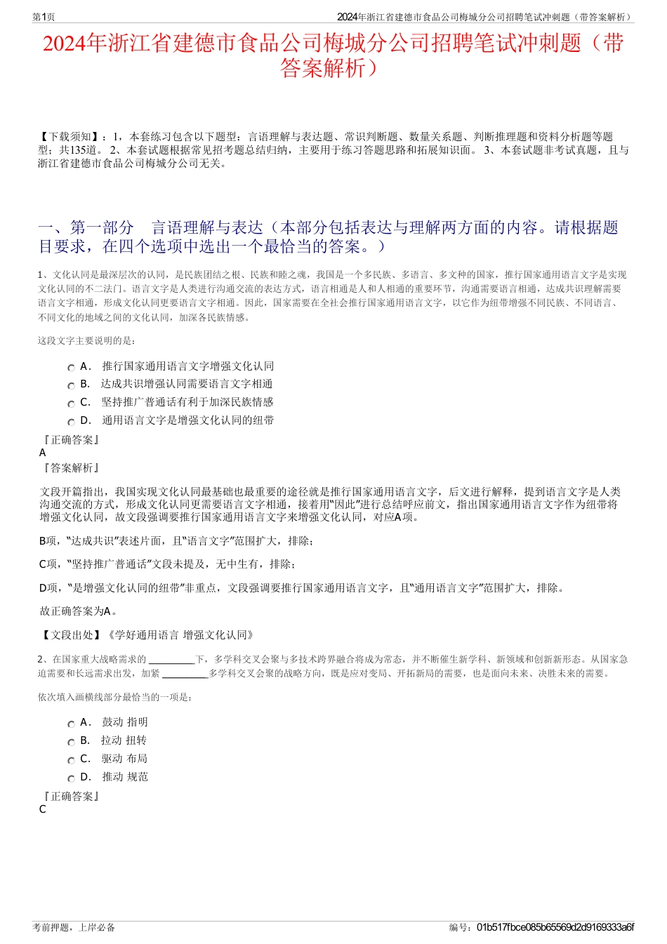2024年浙江省建德市食品公司梅城分公司招聘笔试冲刺题（带答案解析）_第1页