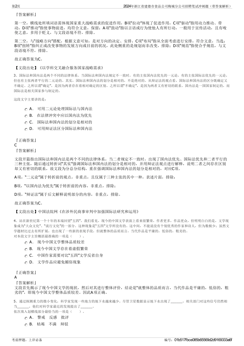 2024年浙江省建德市食品公司梅城分公司招聘笔试冲刺题（带答案解析）_第2页