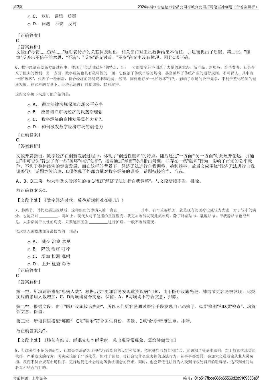 2024年浙江省建德市食品公司梅城分公司招聘笔试冲刺题（带答案解析）_第3页