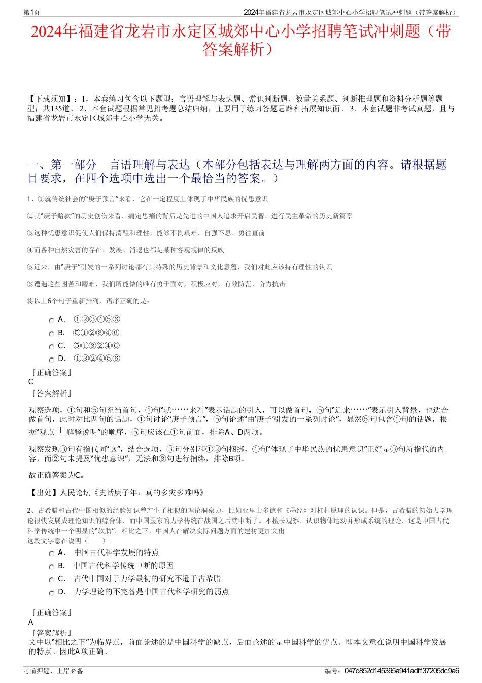 2024年福建省龙岩市永定区城郊中心小学招聘笔试冲刺题（带答案解析）_第1页