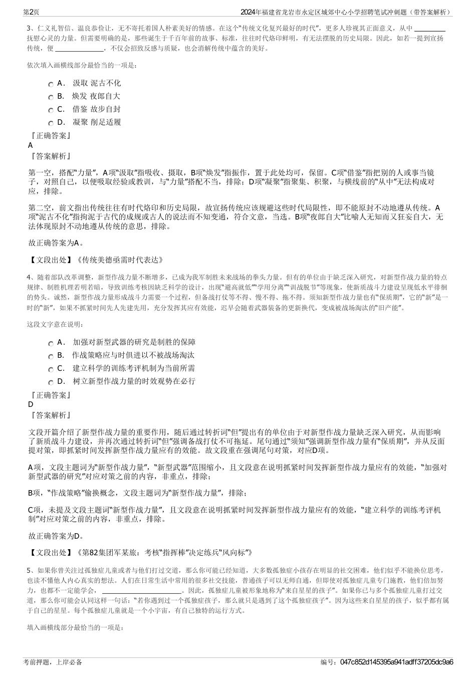 2024年福建省龙岩市永定区城郊中心小学招聘笔试冲刺题（带答案解析）_第2页