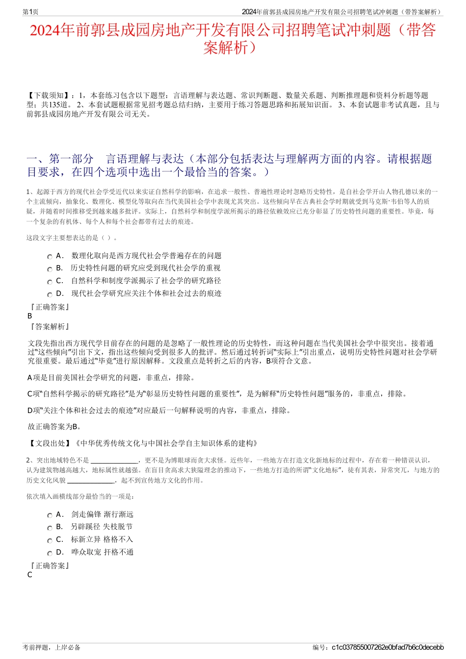 2024年前郭县成园房地产开发有限公司招聘笔试冲刺题（带答案解析）_第1页