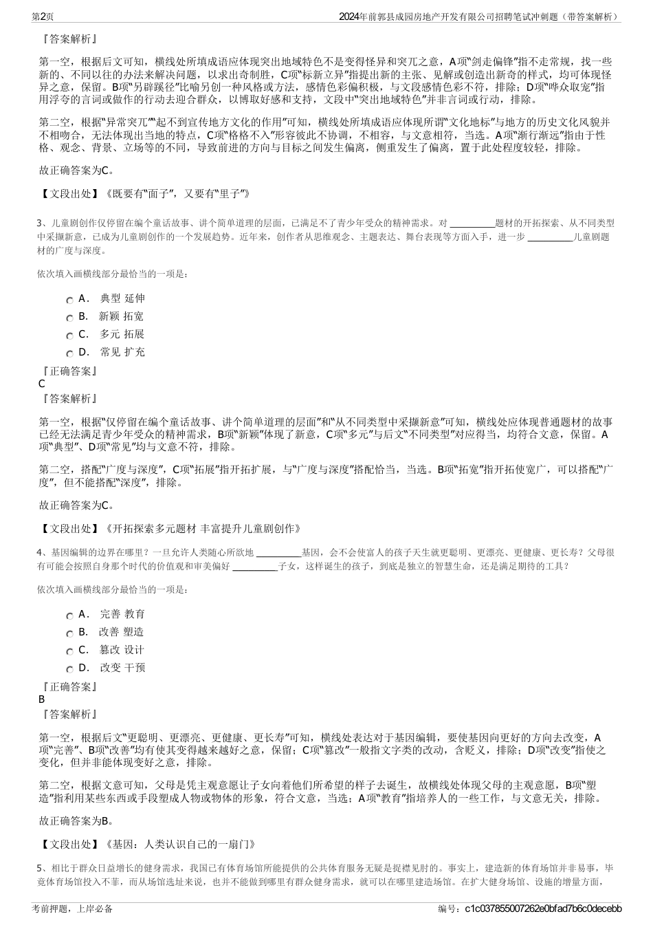 2024年前郭县成园房地产开发有限公司招聘笔试冲刺题（带答案解析）_第2页