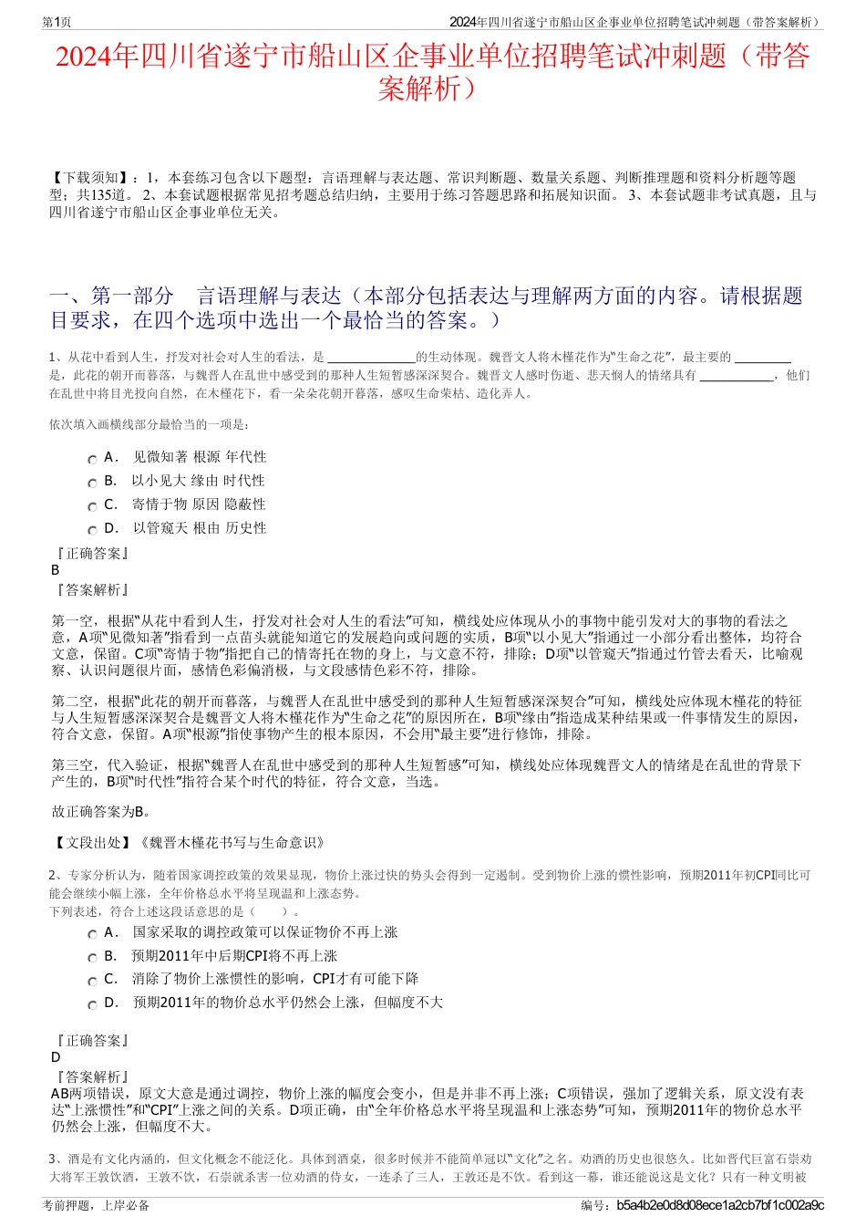 2024年四川省遂宁市船山区企事业单位招聘笔试冲刺题（带答案解析）_第1页