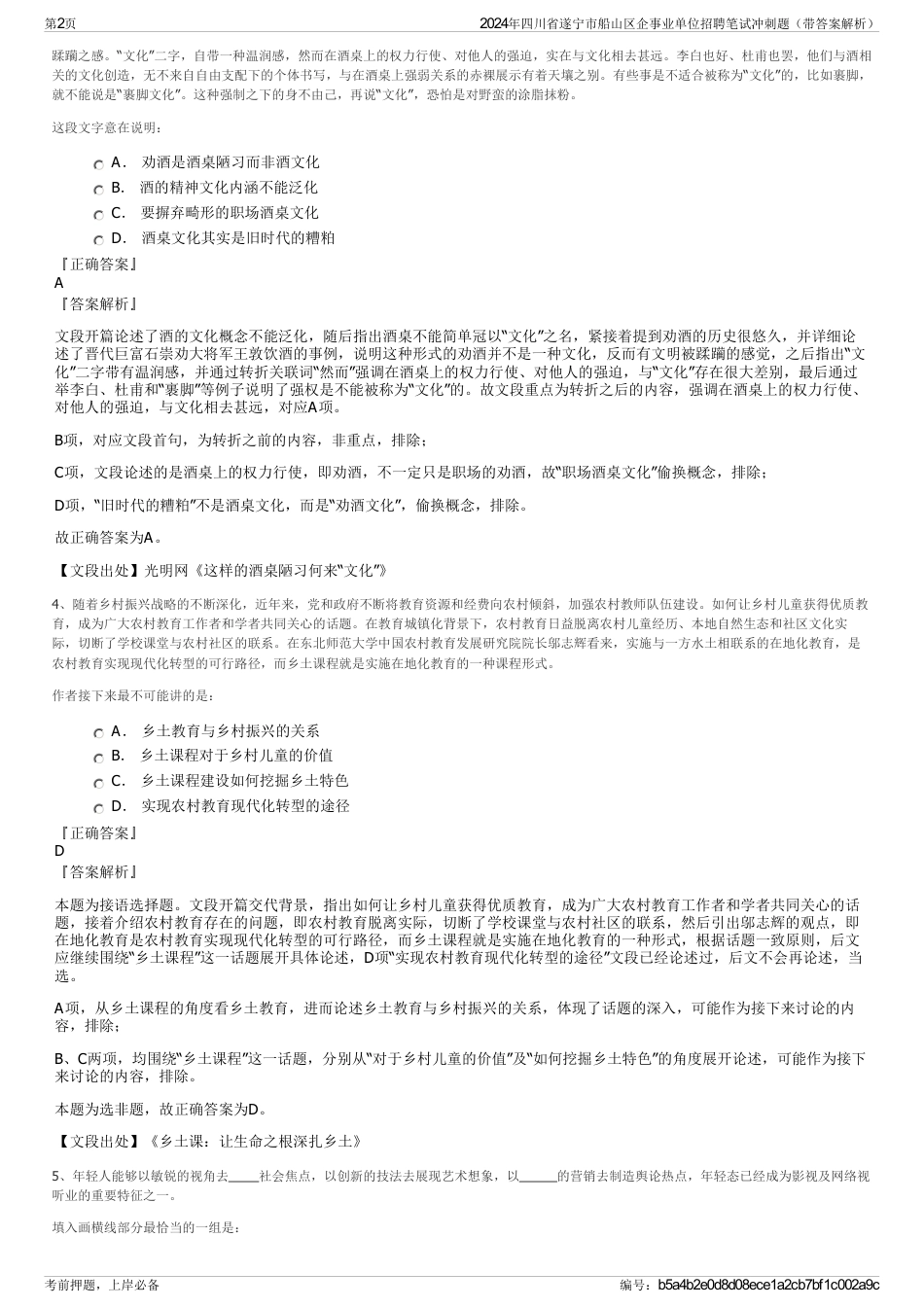 2024年四川省遂宁市船山区企事业单位招聘笔试冲刺题（带答案解析）_第2页