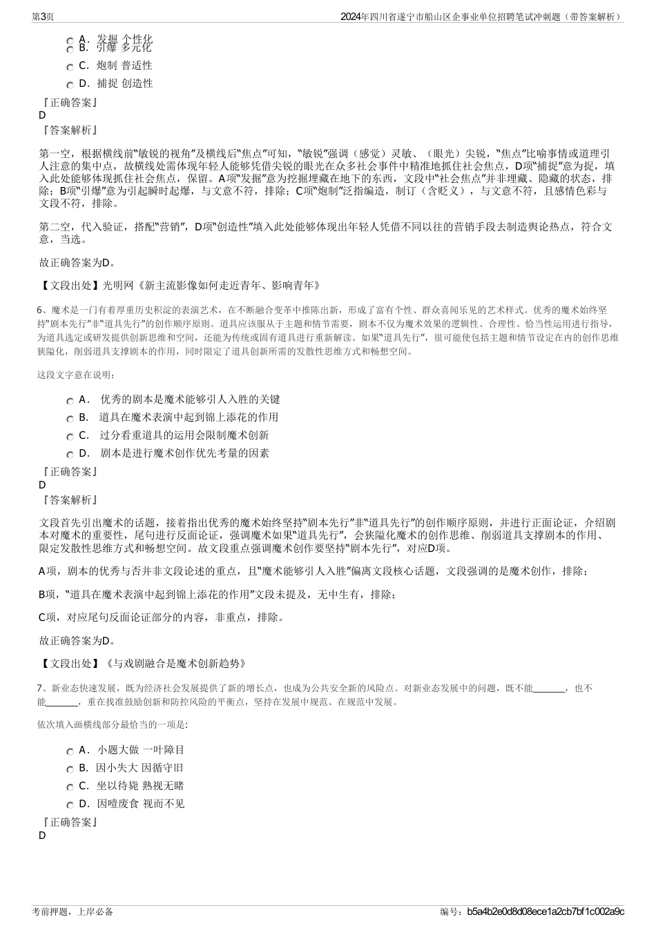 2024年四川省遂宁市船山区企事业单位招聘笔试冲刺题（带答案解析）_第3页