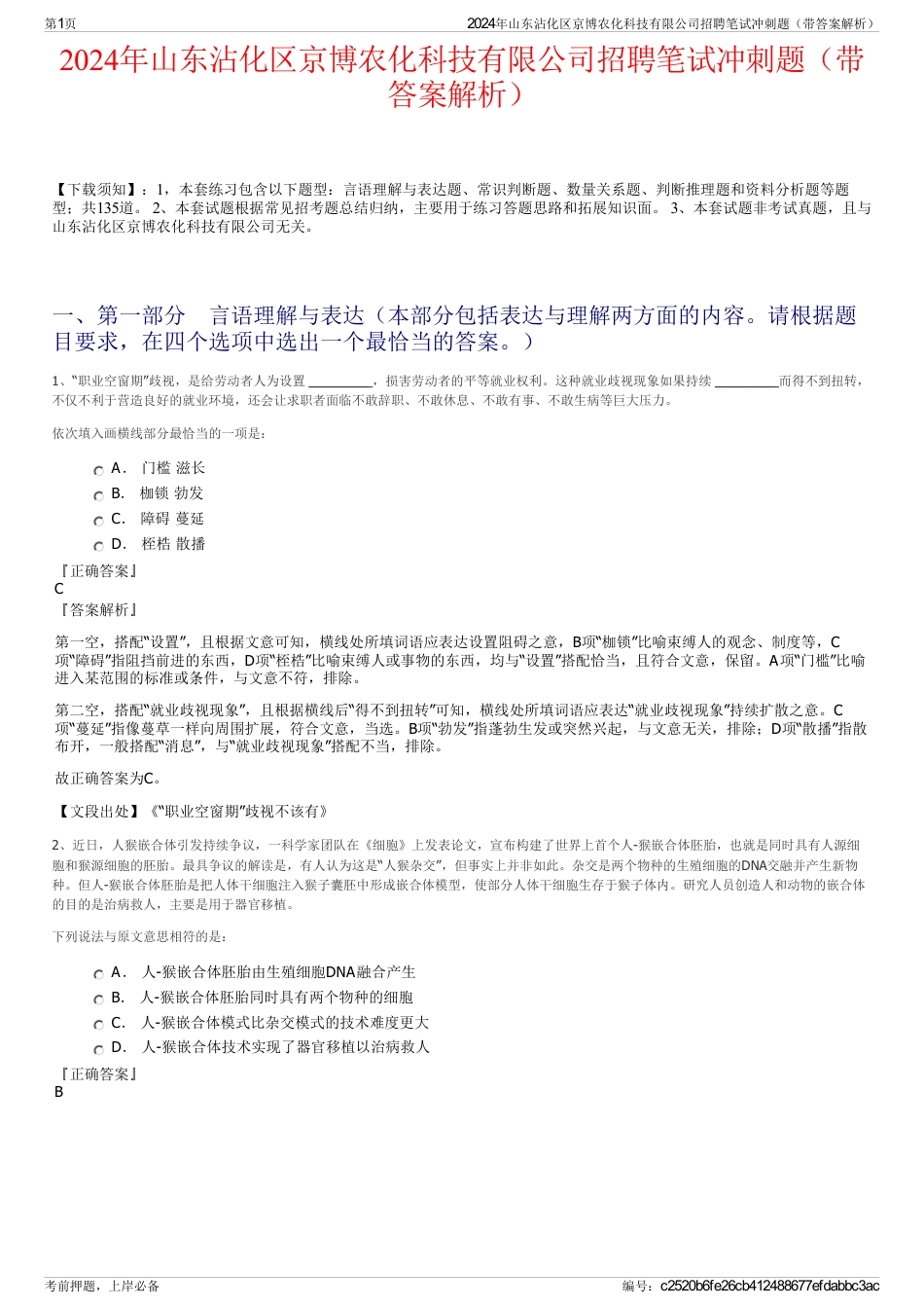 2024年山东沾化区京博农化科技有限公司招聘笔试冲刺题（带答案解析）_第1页