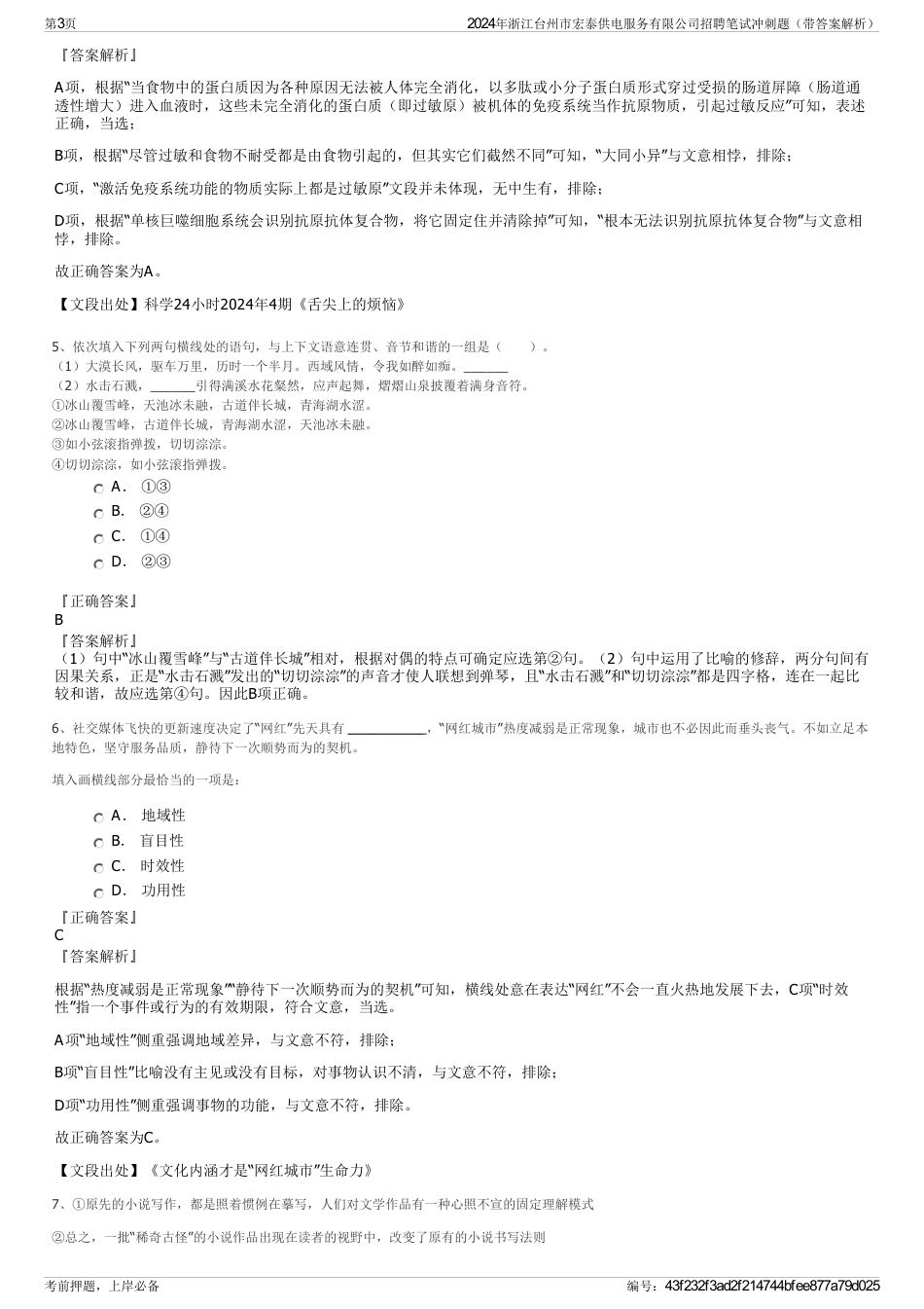 2024年浙江台州市宏泰供电服务有限公司招聘笔试冲刺题（带答案解析）_第3页