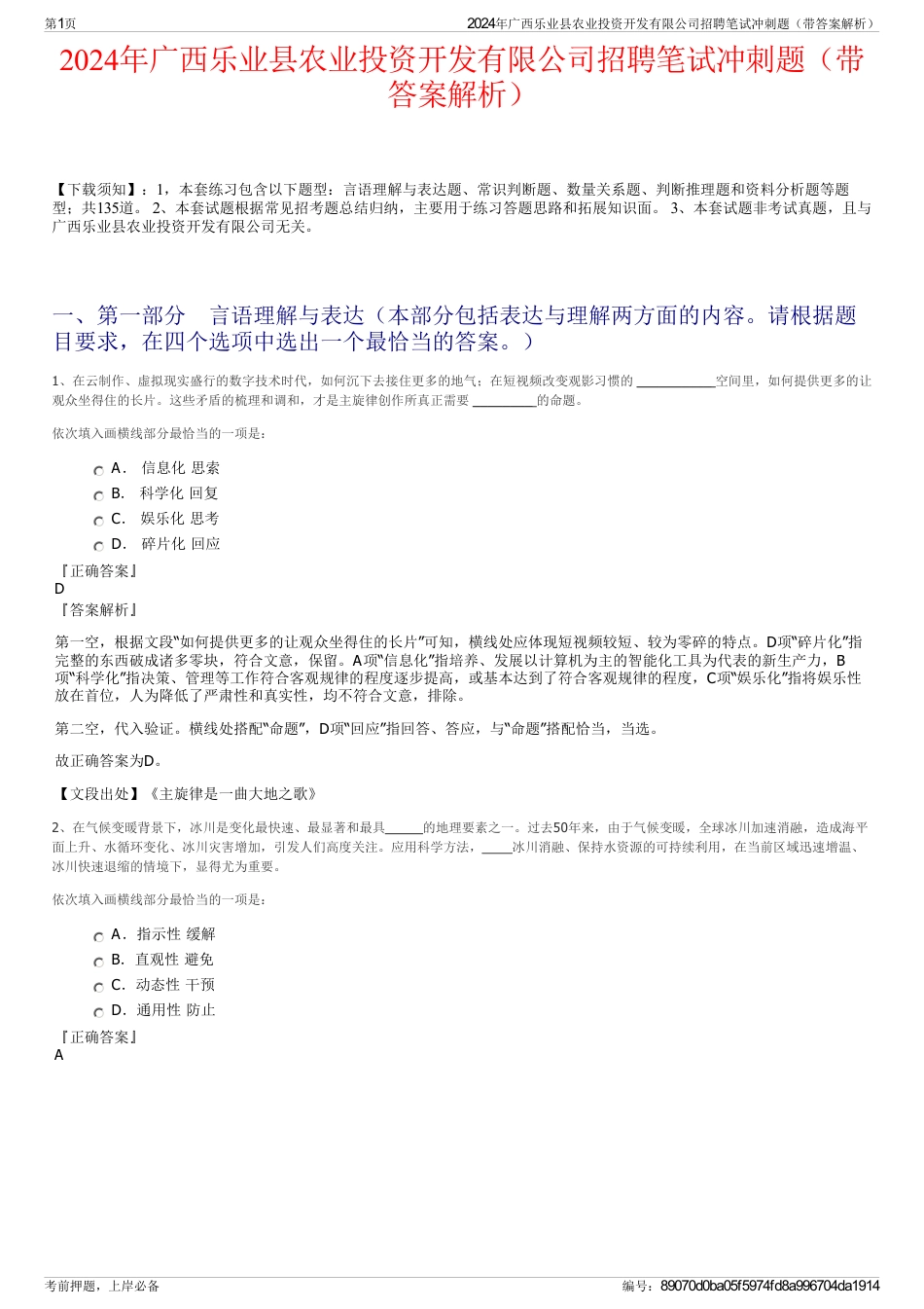 2024年广西乐业县农业投资开发有限公司招聘笔试冲刺题（带答案解析）_第1页