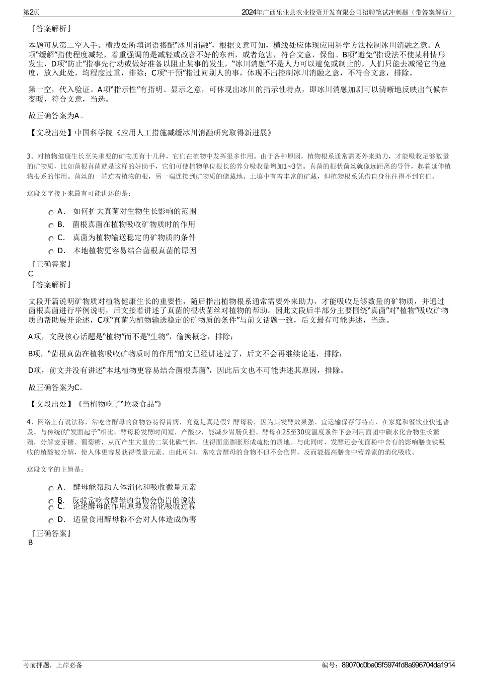 2024年广西乐业县农业投资开发有限公司招聘笔试冲刺题（带答案解析）_第2页