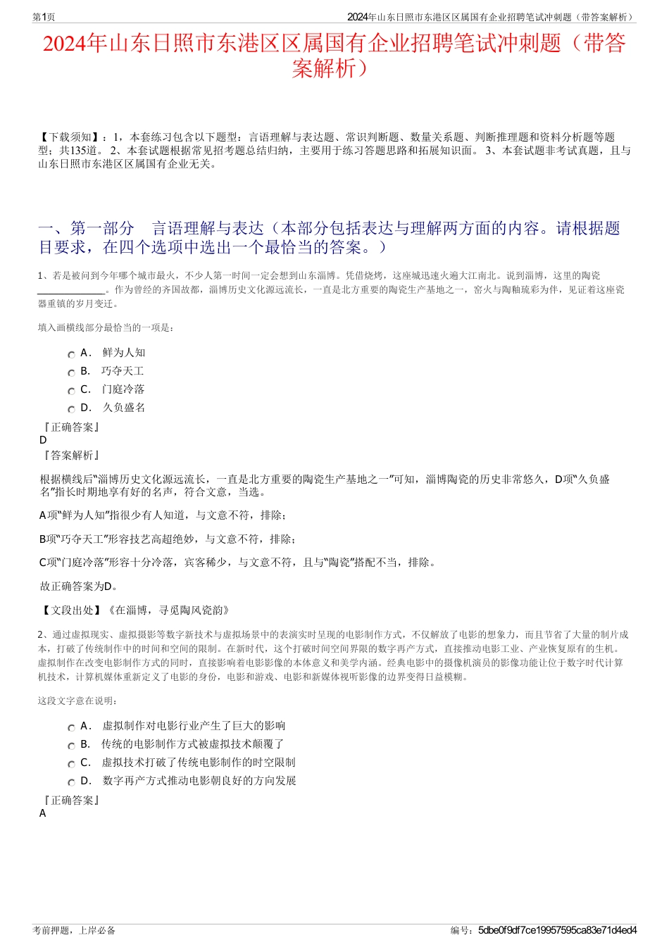 2024年山东日照市东港区区属国有企业招聘笔试冲刺题（带答案解析）_第1页