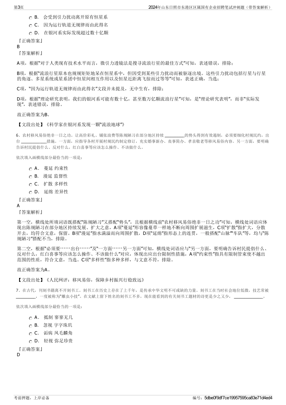 2024年山东日照市东港区区属国有企业招聘笔试冲刺题（带答案解析）_第3页