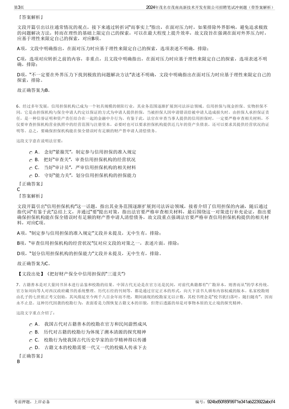 2024年茂名市茂南高新技术开发有限公司招聘笔试冲刺题（带答案解析）_第3页