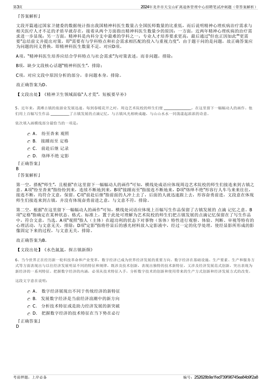 2024年龙井市天宝山矿离退休管理中心招聘笔试冲刺题（带答案解析）_第3页