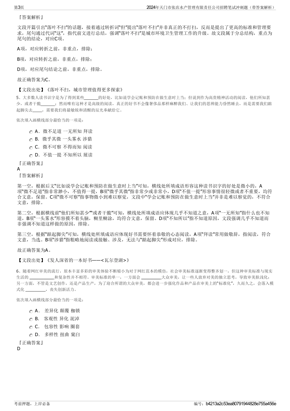 2024年天门市张店水产管理有限责任公司招聘笔试冲刺题（带答案解析）_第3页