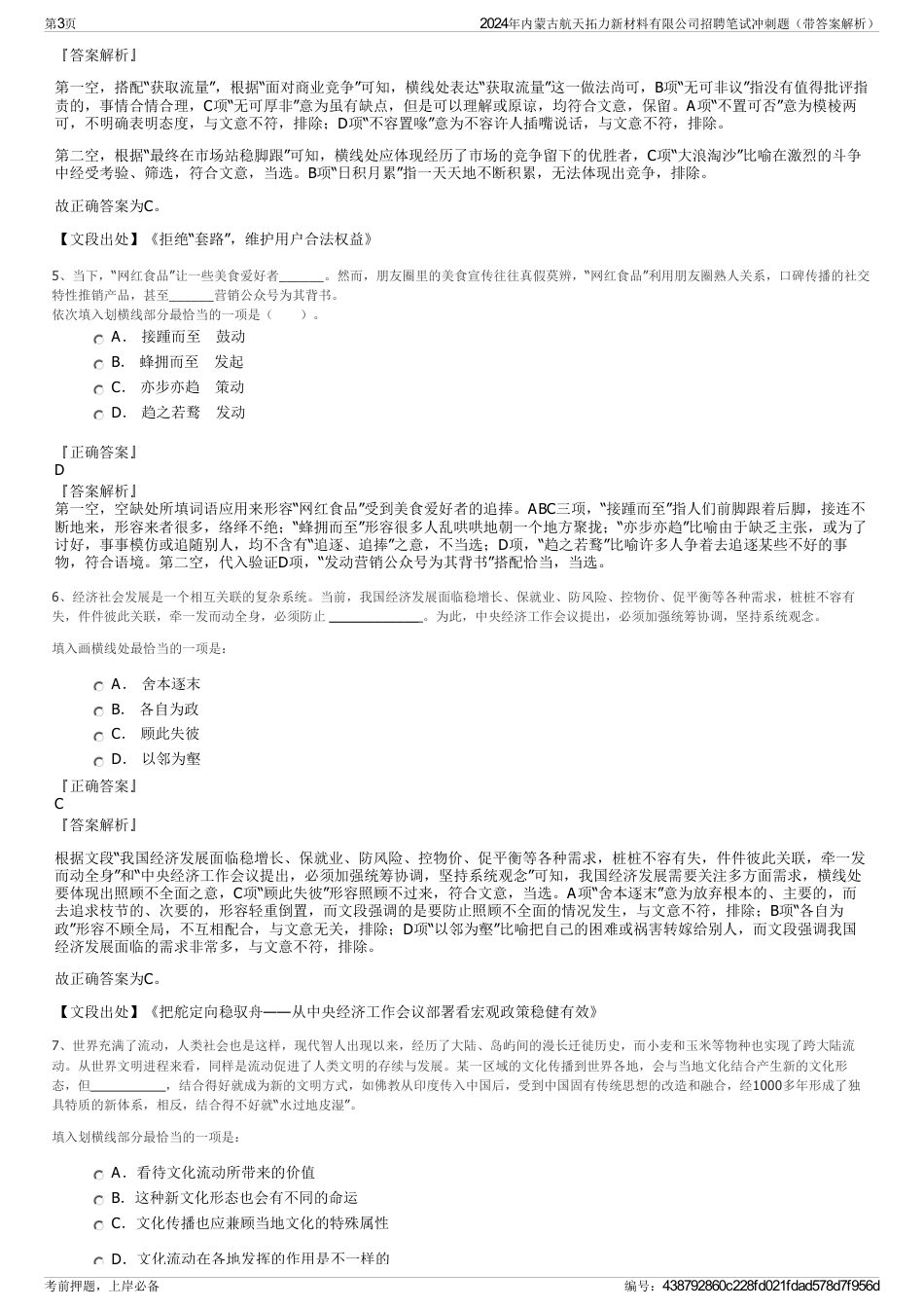 2024年内蒙古航天拓力新材料有限公司招聘笔试冲刺题（带答案解析）_第3页