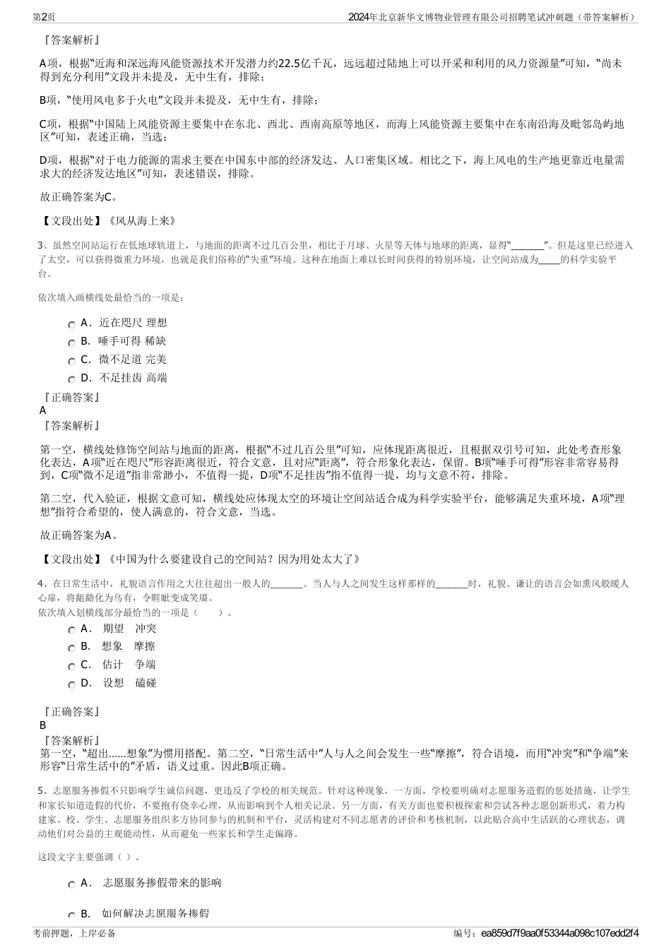 2024年北京新华文博物业管理有限公司招聘笔试冲刺题（带答案解析）_第2页