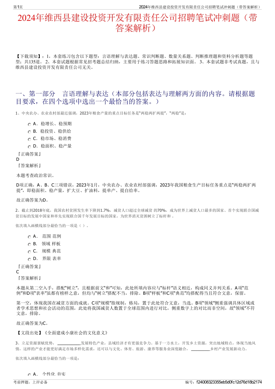 2024年维西县建设投资开发有限责任公司招聘笔试冲刺题（带答案解析）_第1页