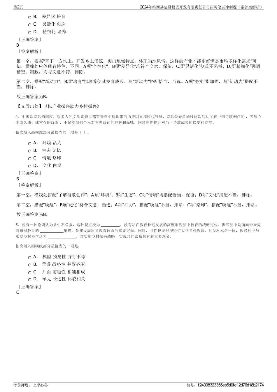 2024年维西县建设投资开发有限责任公司招聘笔试冲刺题（带答案解析）_第2页