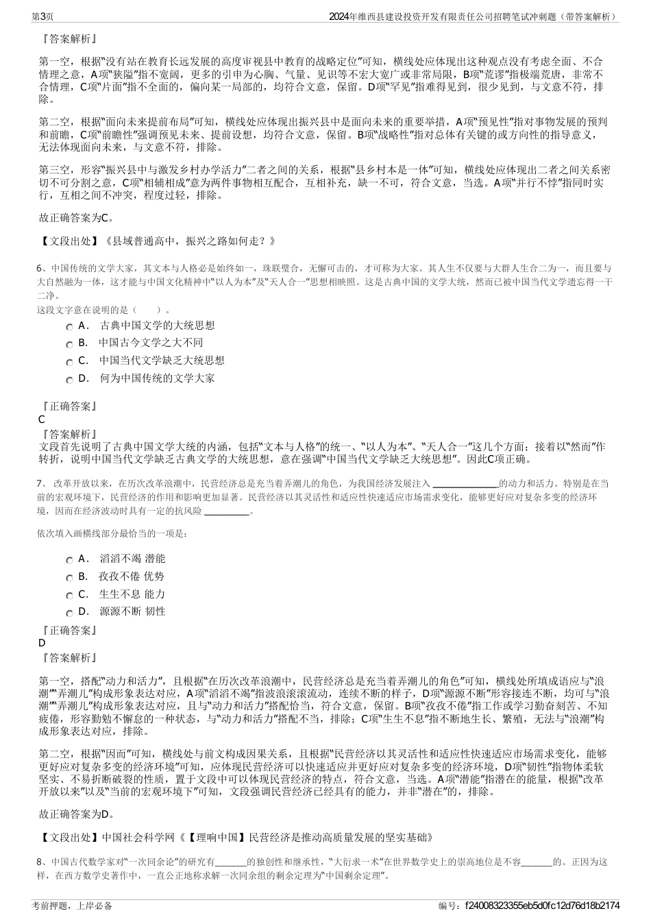 2024年维西县建设投资开发有限责任公司招聘笔试冲刺题（带答案解析）_第3页