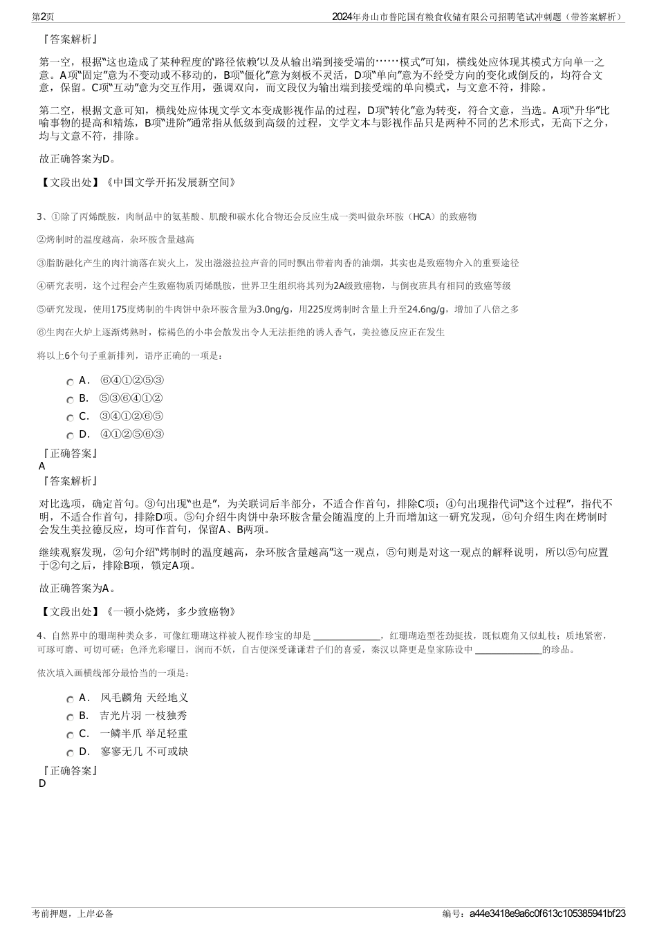 2024年舟山市普陀国有粮食收储有限公司招聘笔试冲刺题（带答案解析）_第2页