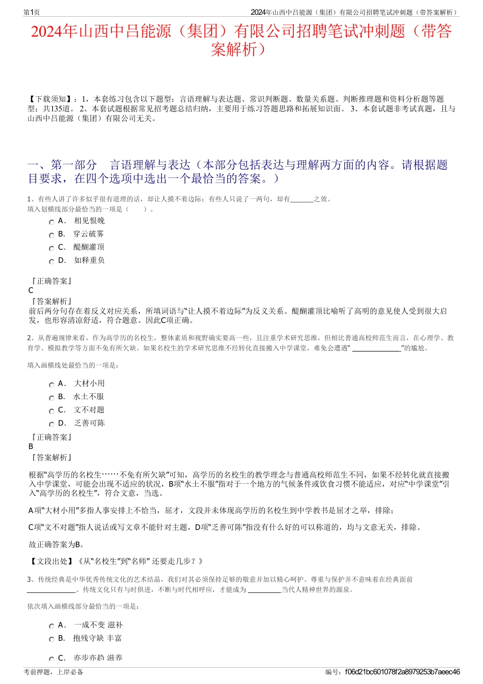 2024年山西中吕能源（集团）有限公司招聘笔试冲刺题（带答案解析）_第1页