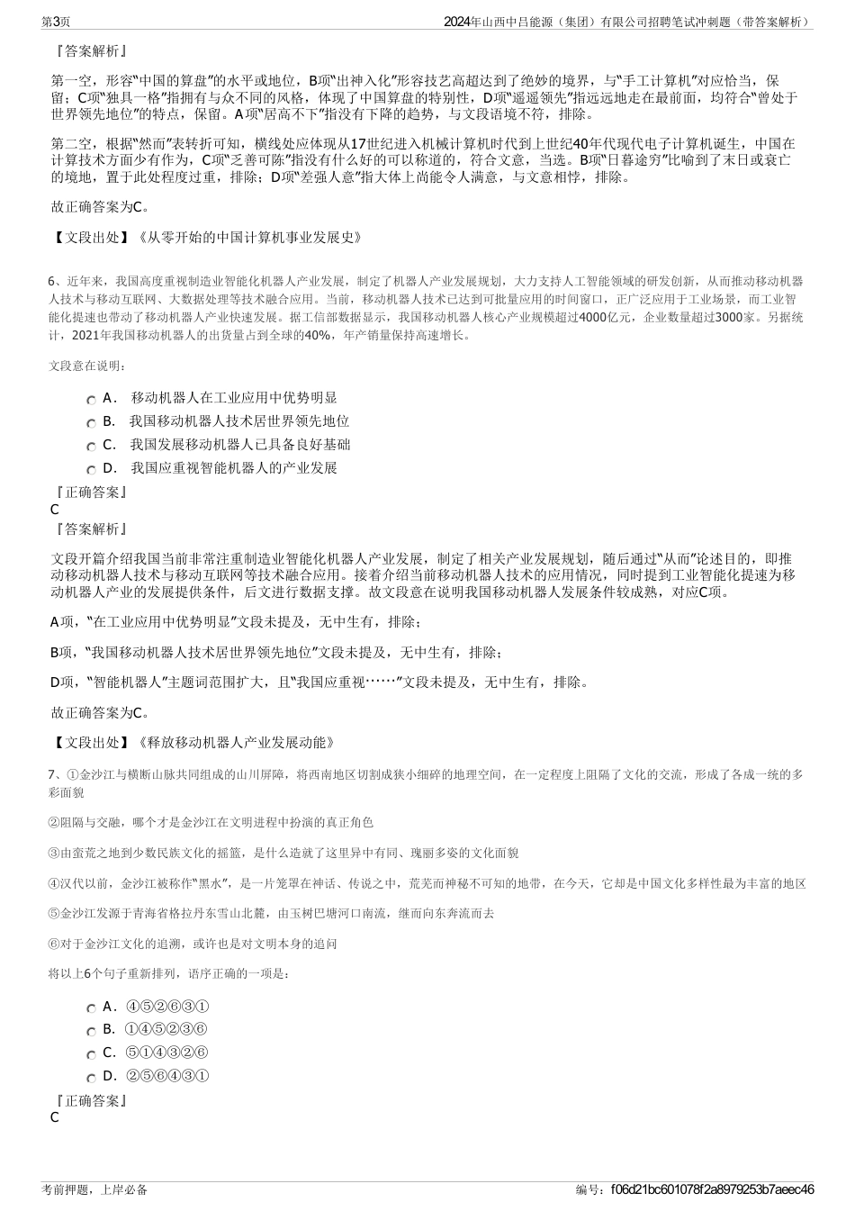 2024年山西中吕能源（集团）有限公司招聘笔试冲刺题（带答案解析）_第3页