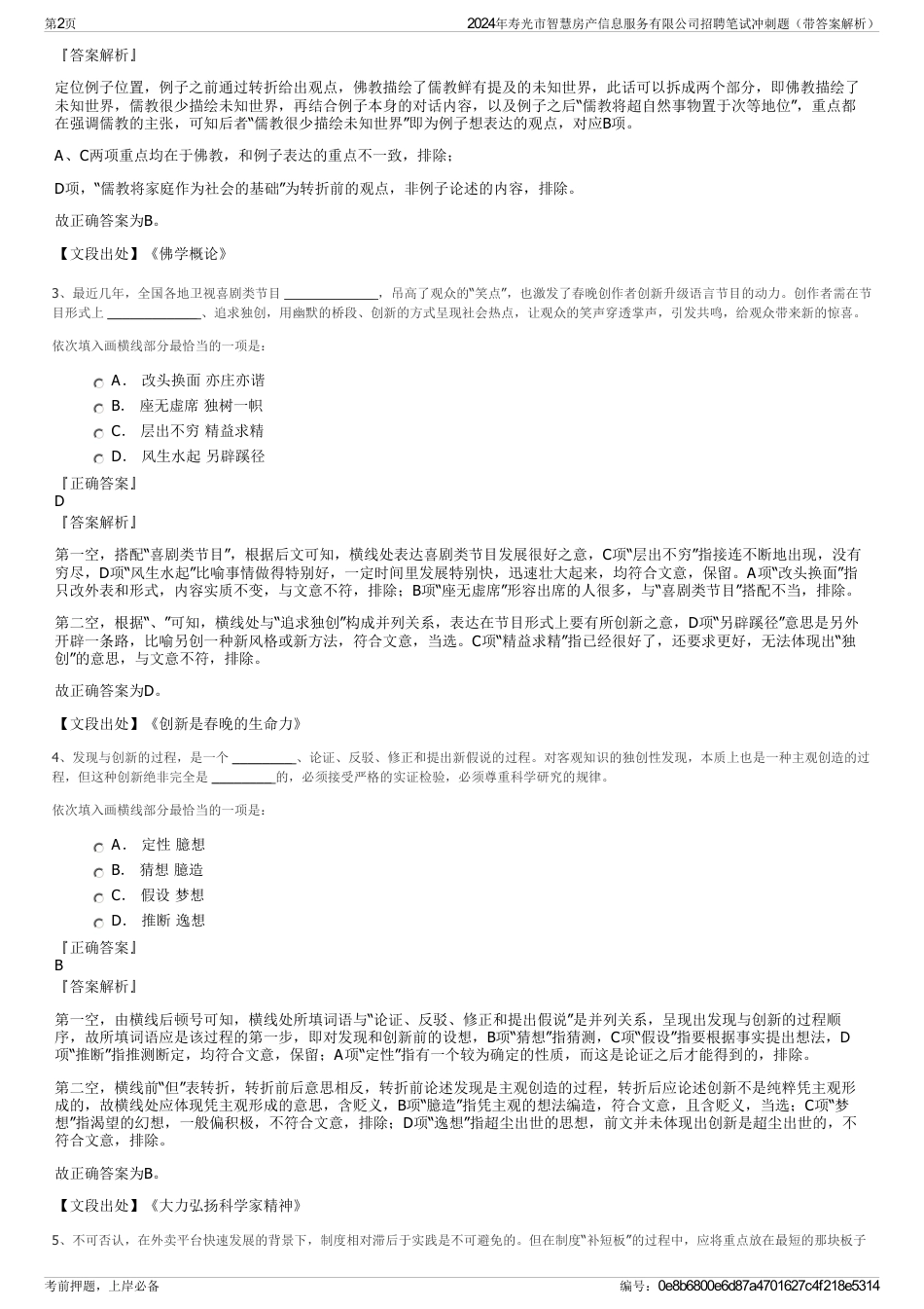 2024年寿光市智慧房产信息服务有限公司招聘笔试冲刺题（带答案解析）_第2页