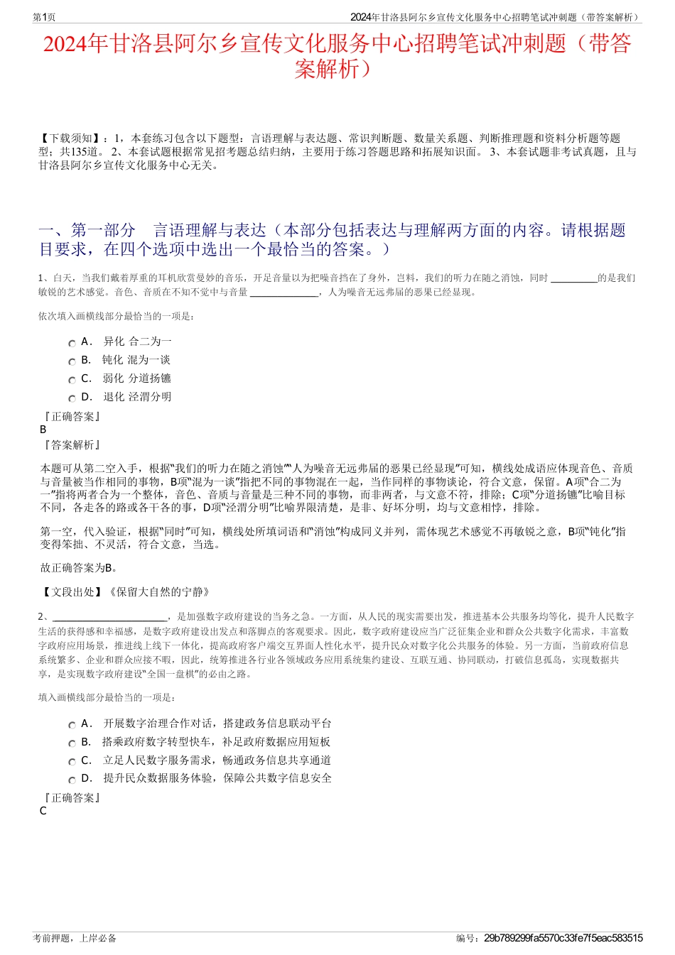 2024年甘洛县阿尔乡宣传文化服务中心招聘笔试冲刺题（带答案解析）_第1页