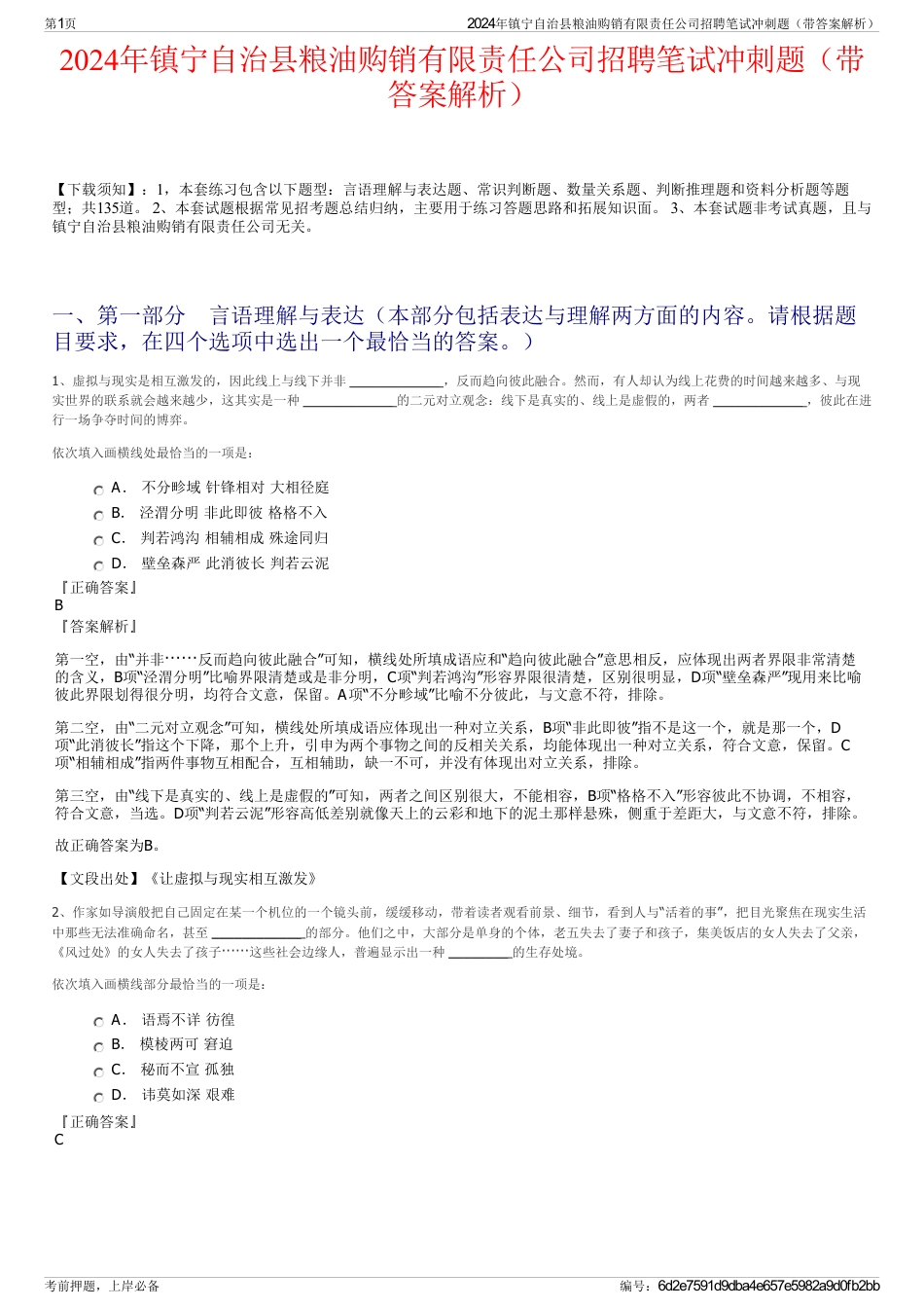 2024年镇宁自治县粮油购销有限责任公司招聘笔试冲刺题（带答案解析）_第1页
