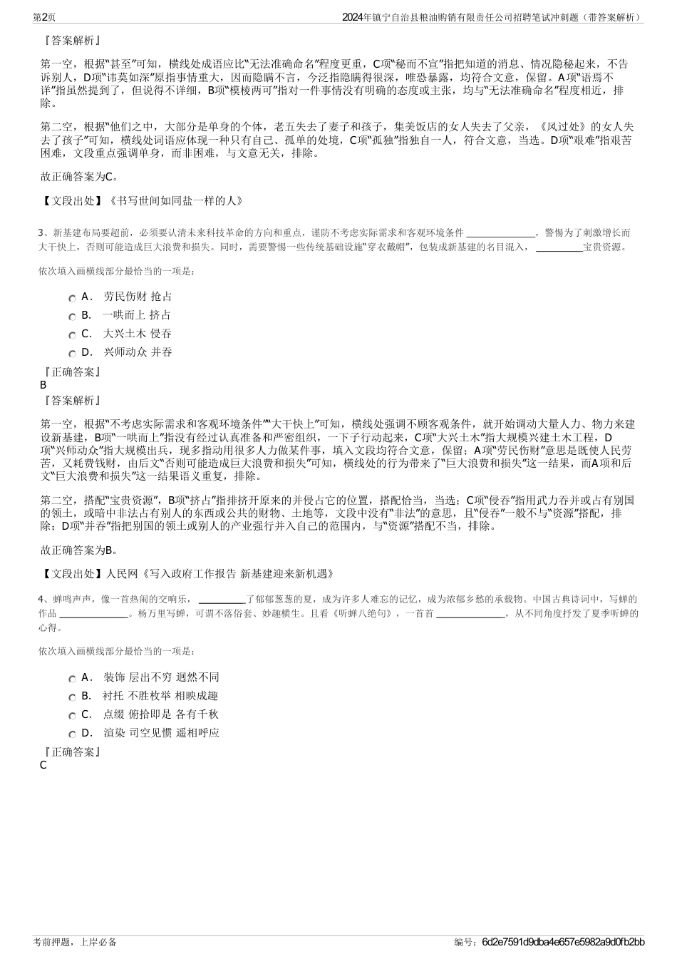 2024年镇宁自治县粮油购销有限责任公司招聘笔试冲刺题（带答案解析）_第2页