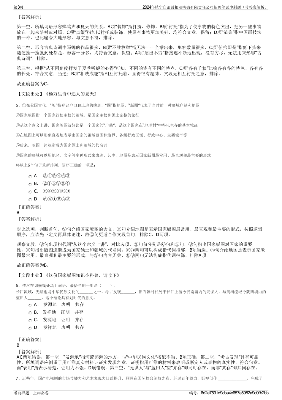 2024年镇宁自治县粮油购销有限责任公司招聘笔试冲刺题（带答案解析）_第3页